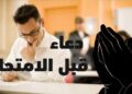 أدعية لتيسير الامتحانات وتعزيز التركيز والسكينة للطلاب