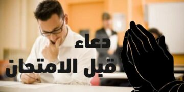 أدعية لتيسير الامتحانات وتعزيز التركيز والسكينة للطلاب