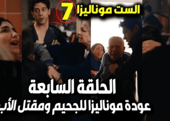 مسلسل الست موناليزا الحلقة 7 حسن يقتل الأب ونهاية علياء بالضربة
