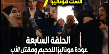 مسلسل الست موناليزا الحلقة 7 حسن يقتل الأب ونهاية علياء بالضربة
