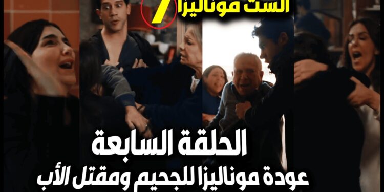 مسلسل الست موناليزا الحلقة 7 حسن يقتل الأب ونهاية علياء بالضربة 1 مسلسل الست موناليزا الحلقة 7 حسن يقتل الأب ونهاية علياء بالضربة