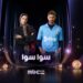 مسلسل سوا سوا الحلقة الرابعة أحمد مالك يبيع نيشان جده لإنقاذ هدى المفتي من السرطان