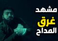 المداح أسطورة النهاية الحلقة الرابعة.. مواجهة البحر تقلب الموازين وصابر في أخطر اختبار