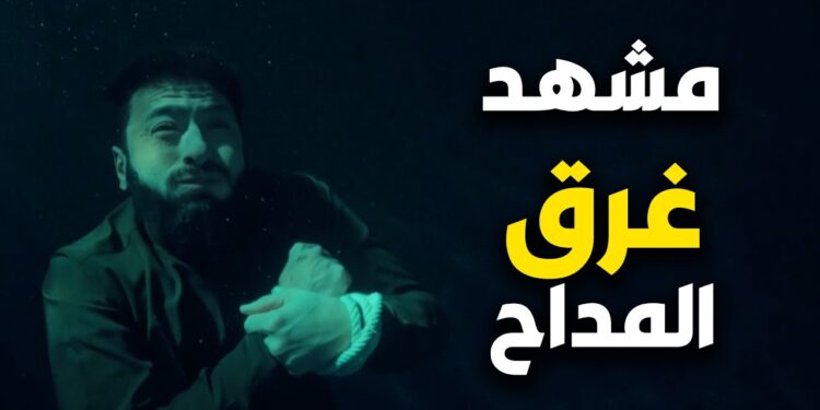 المداح أسطورة النهاية الحلقة الرابعة.. مواجهة البحر تقلب الموازين وصابر في أخطر اختبار 1 المداح أسطورة النهاية الحلقة الرابعة.. مواجهة البحر تقلب الموازين وصابر في أخطر اختبار