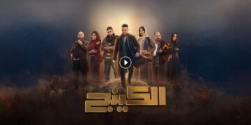 مسلسل الكينج الحلقة الرابعة | مواعيد وتفاصيل العرض على MBC مصر