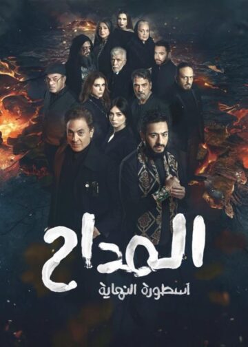 مسلسل المداح أسطورة النهاية الحلقة 8 تصاعد صراع صابر مع نسل إبليس