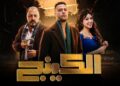 مسلسل الكينج الحلقة 5.. حمزة كسب ثقة الصياد وبيشتغل لـ جلال