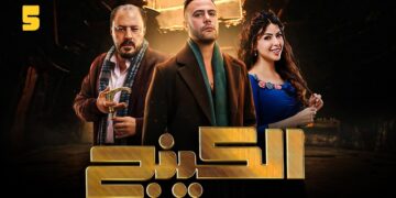 مسلسل الكينج الحلقة 5.. حمزة كسب ثقة الصياد وبيشتغل لـ جلال
