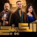 مسلسل الكينج الحلقة 5.. حمزة كسب ثقة الصياد وبيشتغل لـ جلال 10 مسلسل الكينج الحلقة 5.. حمزة كسب ثقة الصياد وبيشتغل لـ جلال