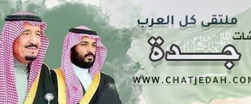 شات جدة – أقوى شات جده الصوتي والكتابي في السعودية 11 شات جدة