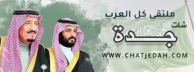 شات جدة – أقوى شات جده الصوتي والكتابي في السعودية 1 شات جدة