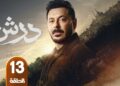 مسلسل درش الحلقة 13 تشعل السوشيال ميديا