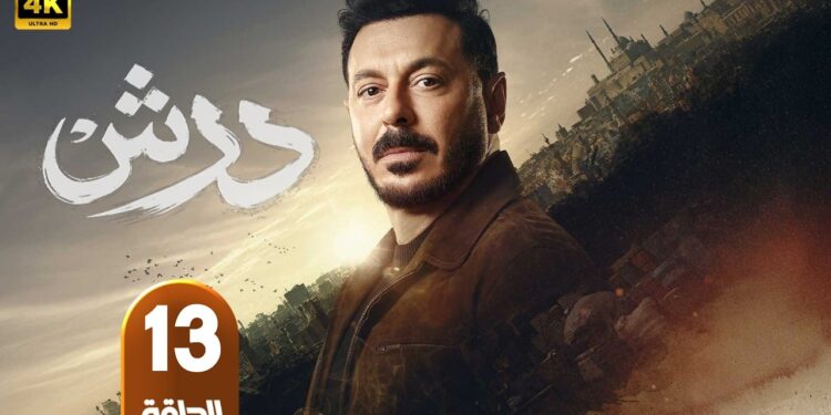 مسلسل درش الحلقة 13 تشعل السوشيال ميديا 1 مسلسل درش الحلقة 13 تشعل السوشيال ميديا