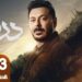 مسلسل درش الحلقة 13 تشعل السوشيال ميديا 10 مسلسل درش الحلقة 13 تشعل السوشيال ميديا