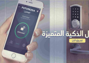 أفضل قفل ذكي في السعودية 2026