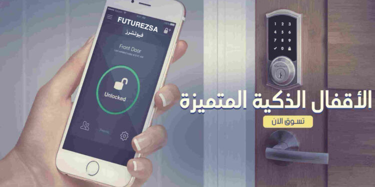أفضل قفل ذكي في السعودية 2026