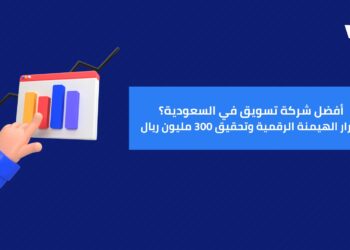 لماذا تُعد "ويز فريلانس" أفضل شركة تسويق في السعودية؟ أسرار الهيمنة الرقمية وتحقيق 300 مليون ريال 2 ويز فريلانس